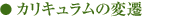 カリキュラムの変遷