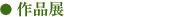 作品展