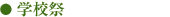 学校祭