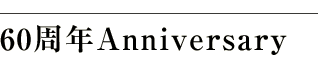 60周年Anniversary