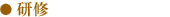 研修