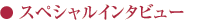 スペシャルインタビュー