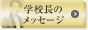 学校長のメッセージ