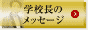 学校長のメッセージ