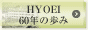 HYOEI 60年の歩み