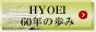 HYOEI 60年の歩み