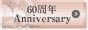 60周年Anniversary