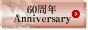 60周年Anniversary