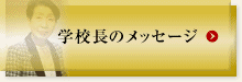 学校長のメッセージ