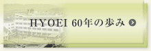 HYOEI 60年の歩み