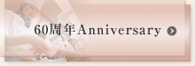 60周年Anniversary