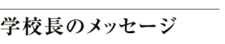 学校長のメッセージ