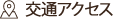 交通アクセス
