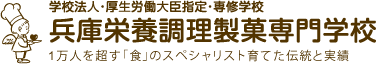 兵庫栄養調理製菓専門学校
