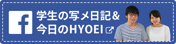 学生の写メ日記＆今日のHYOEI